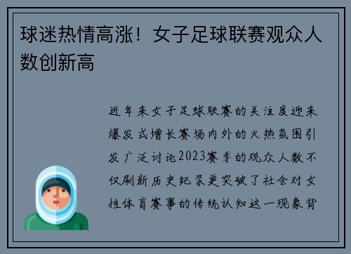 球迷热情高涨!女子足球联赛观众人数创新高